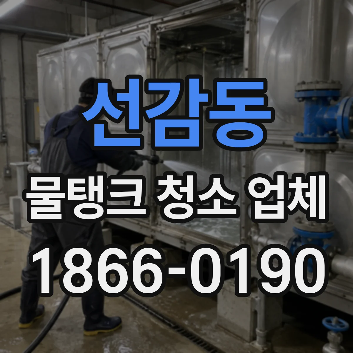 선감동 물탱크 청소 업체