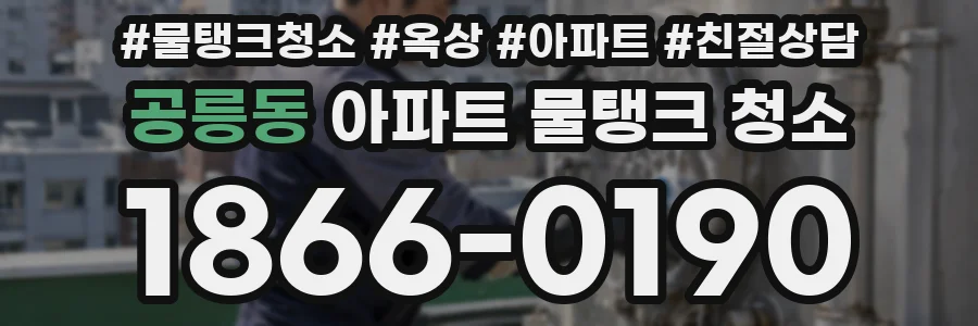 공릉동 아파트 물탱크 청소