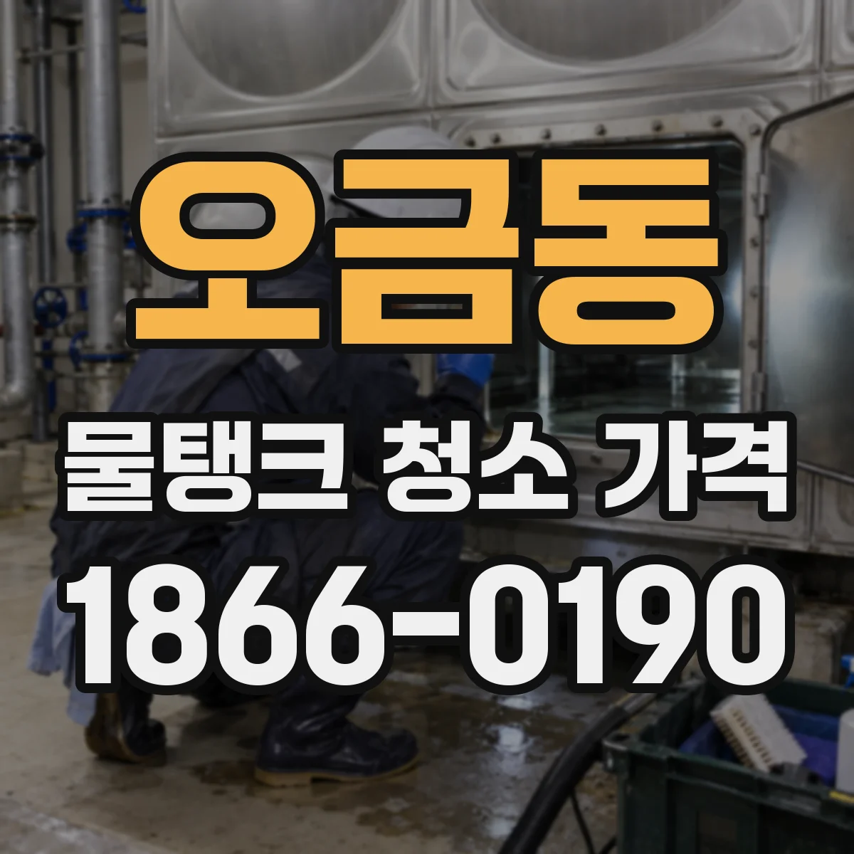 오금동 물탱크 청소 가격