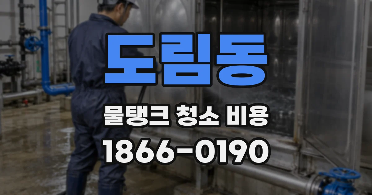 도림동 물탱크 청소 비용