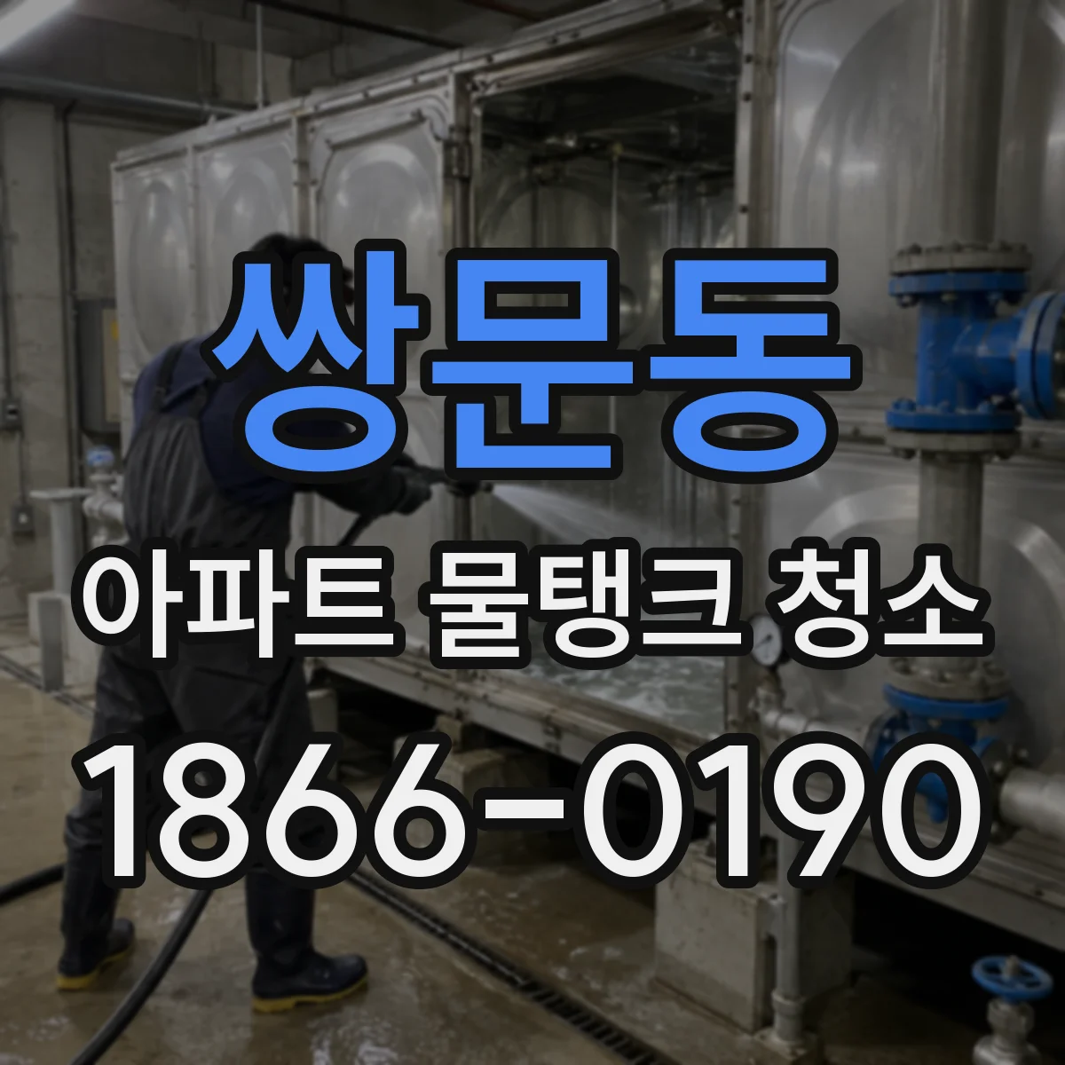 쌍문동 아파트 물탱크 청소