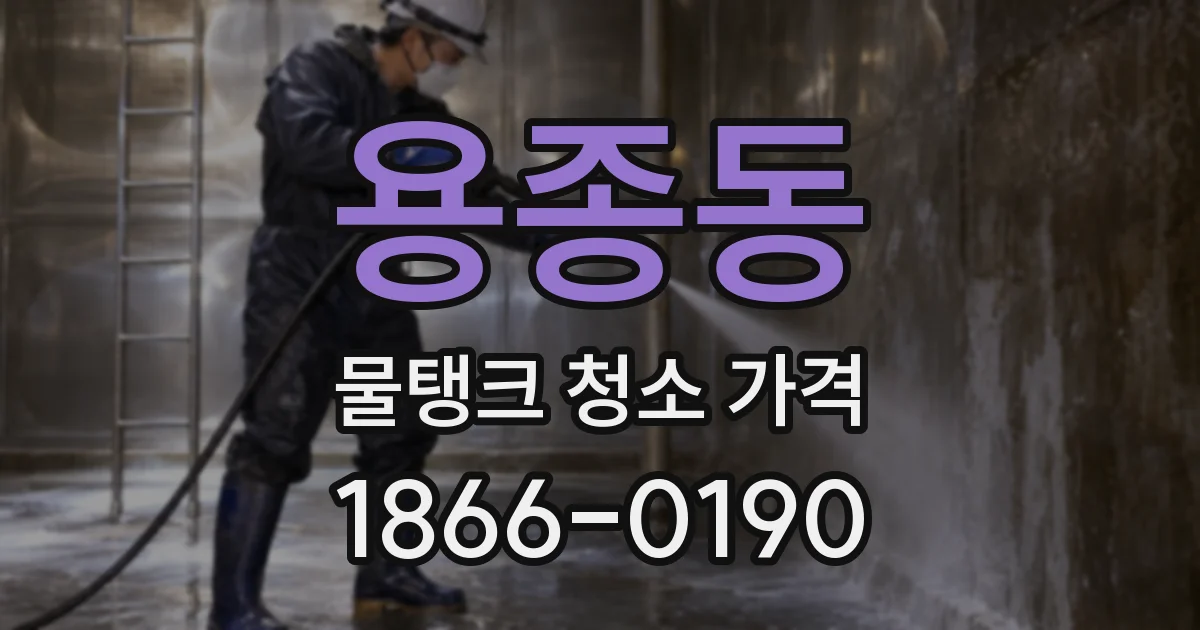 용종동 물탱크 청소 가격