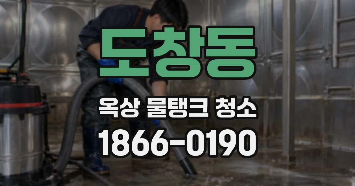 도창동 옥상 물탱크 청소