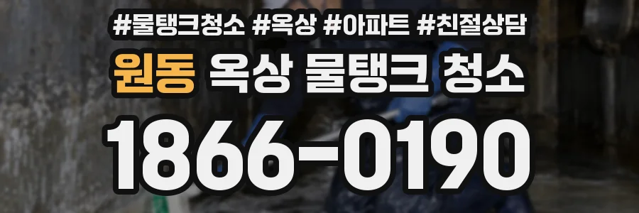 원동 옥상 물탱크 청소