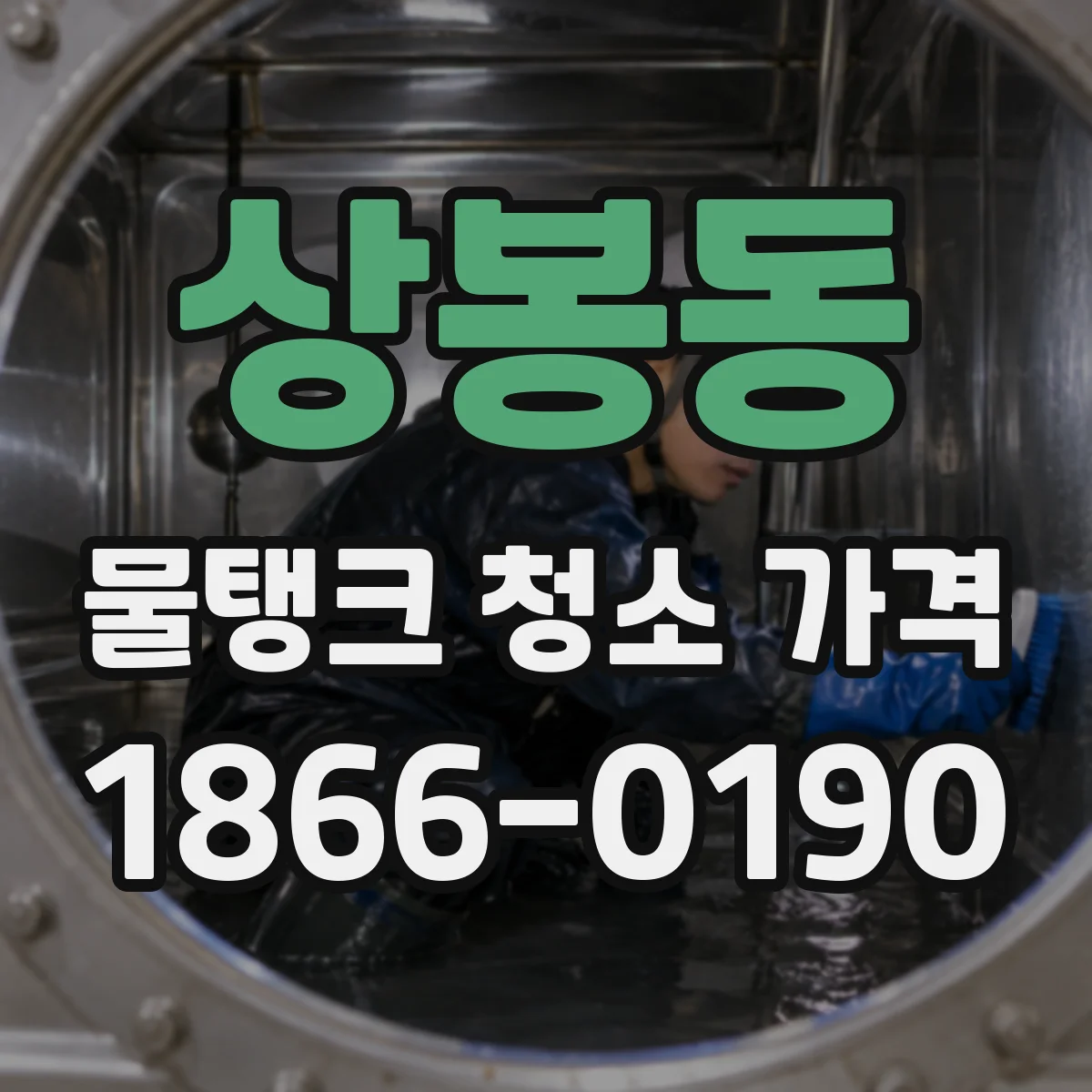 상봉동 물탱크 청소 가격