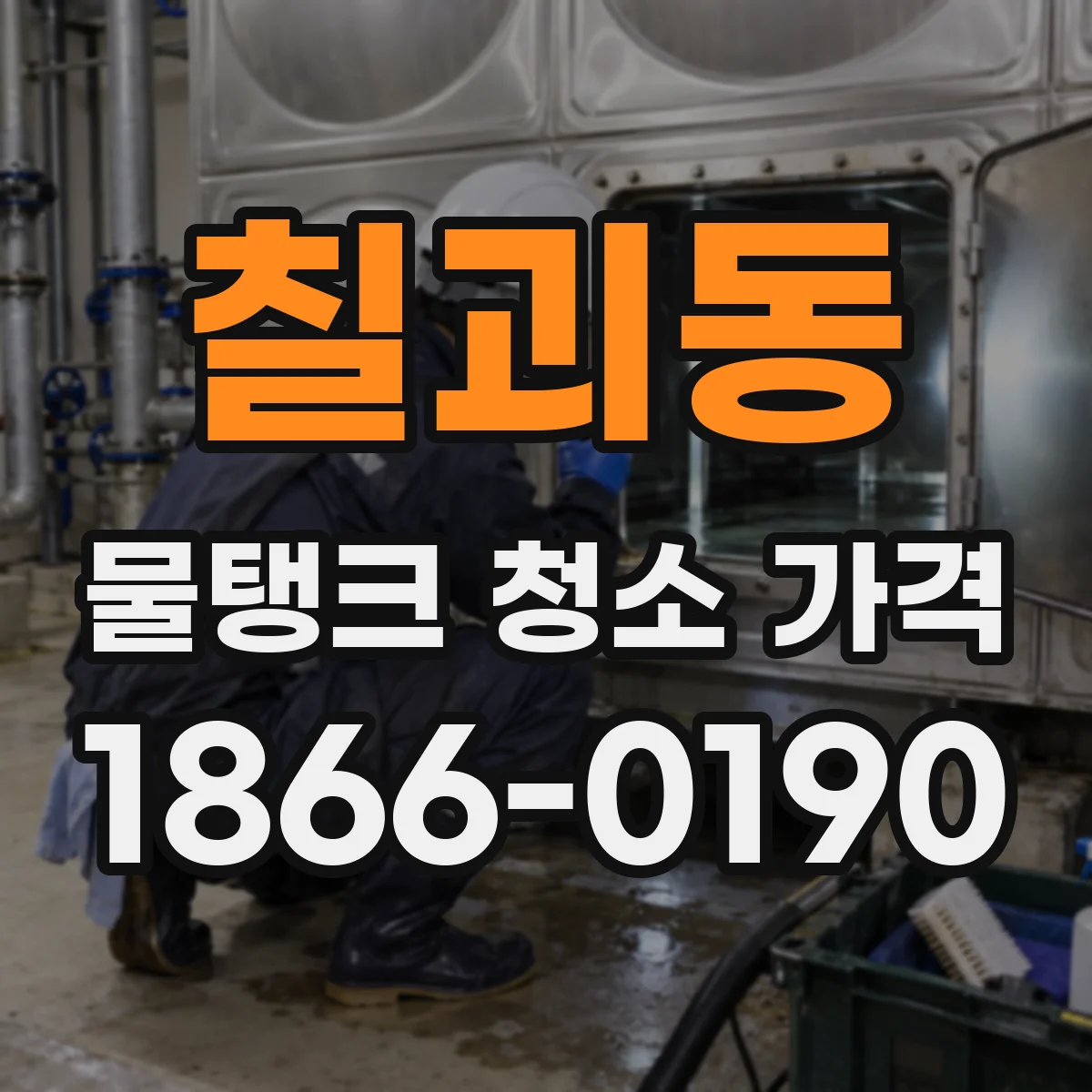 칠괴동 물탱크 청소 가격