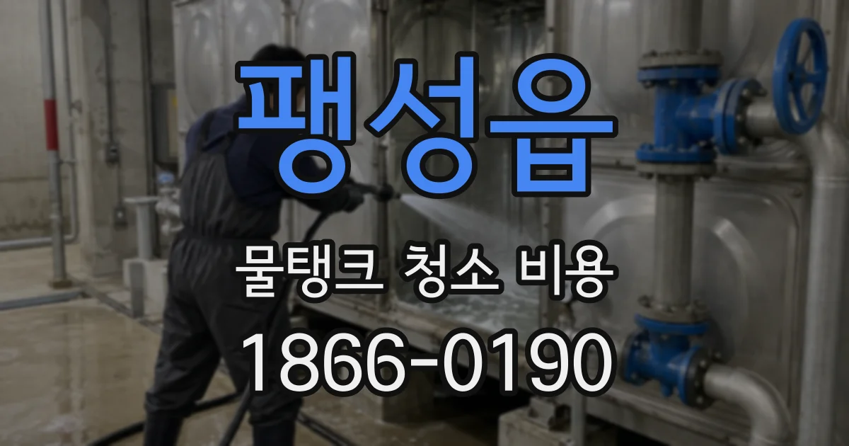 팽성읍 물탱크 청소 비용