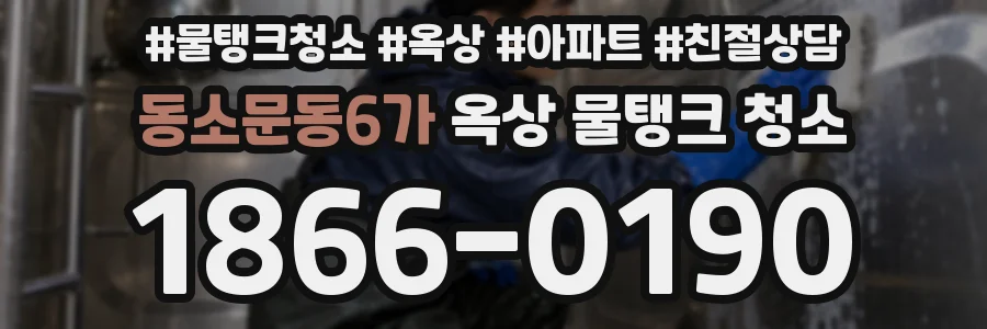 동소문동6가 옥상 물탱크 청소