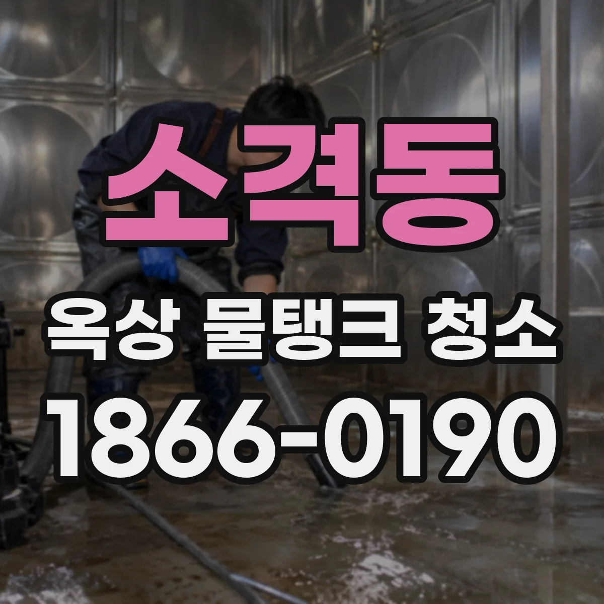 소격동 옥상 물탱크 청소