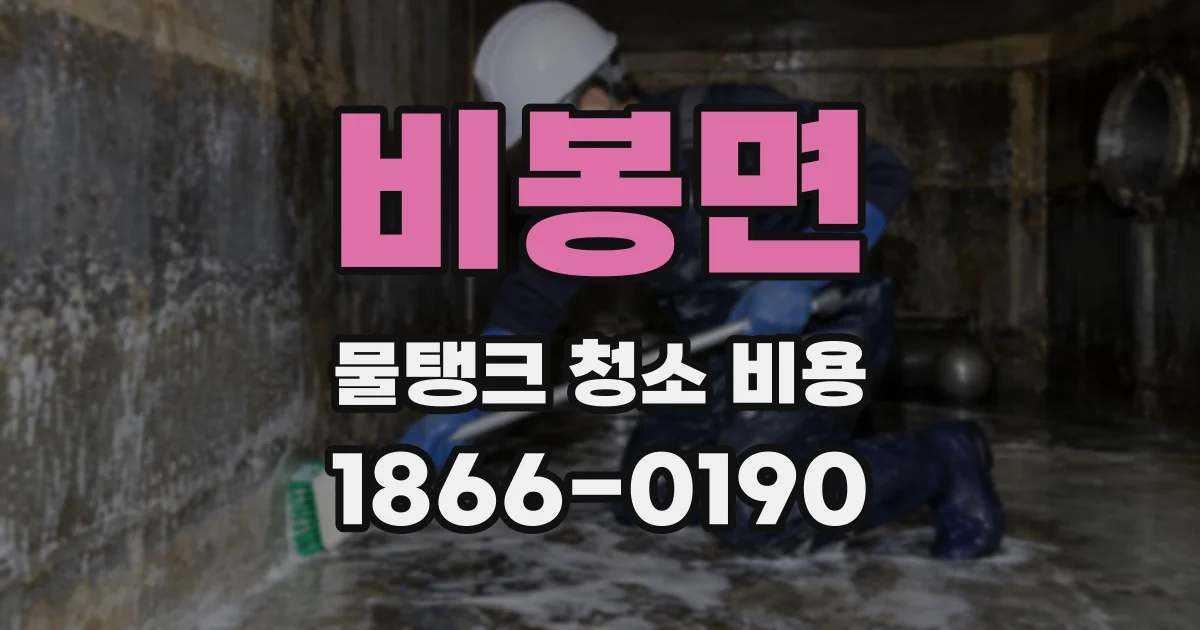 비봉면 물탱크 청소 비용