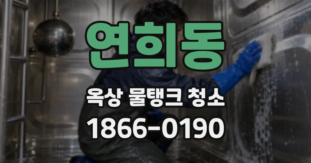 연희동 옥상 물탱크 청소