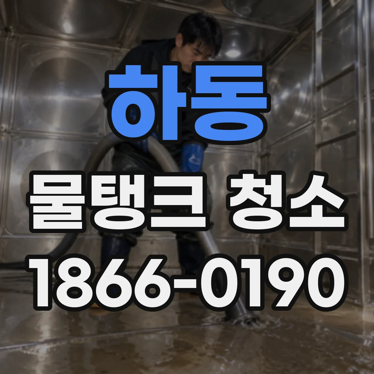 하동 물탱크 청소