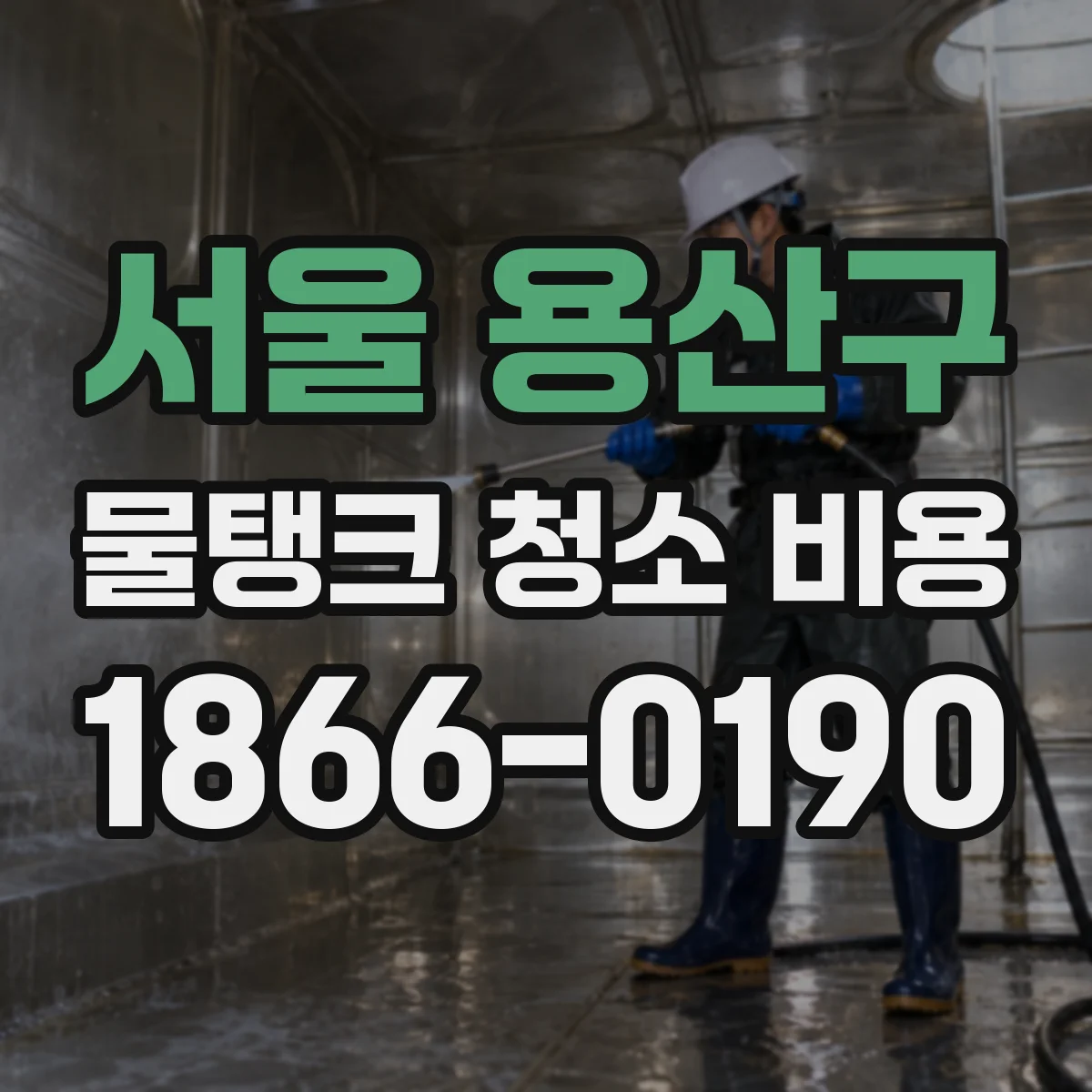 서울 용산구 물탱크 청소 비용 이물질·침전물 발견했을 때 비용