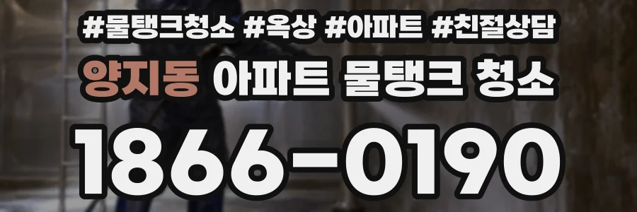 양지동 아파트 물탱크 청소