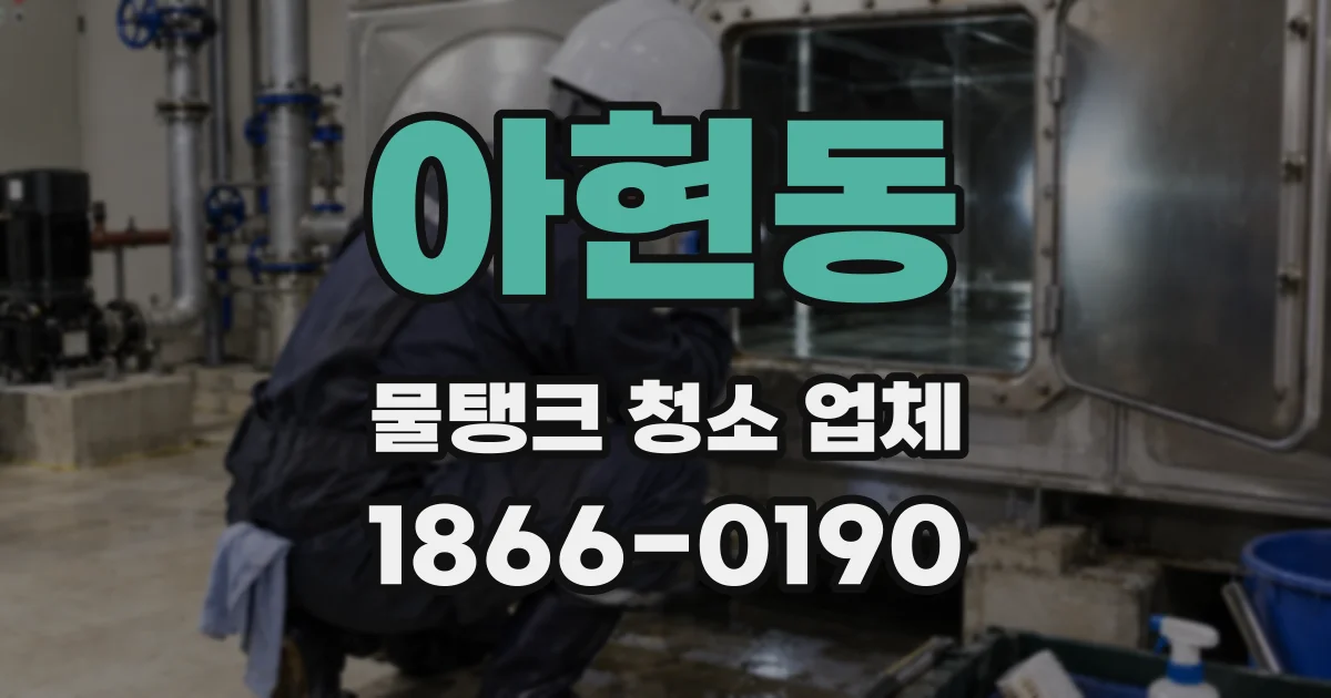 아현동 물탱크 청소 업체
