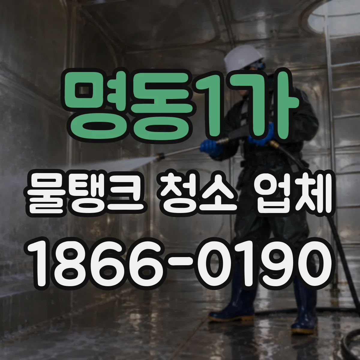 명동1가 물탱크 청소 업체