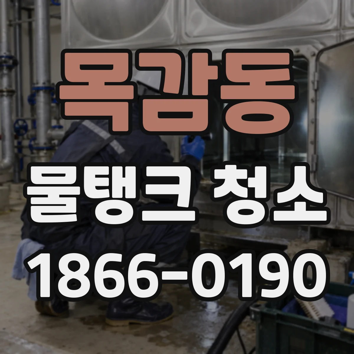목감동 물탱크 청소
