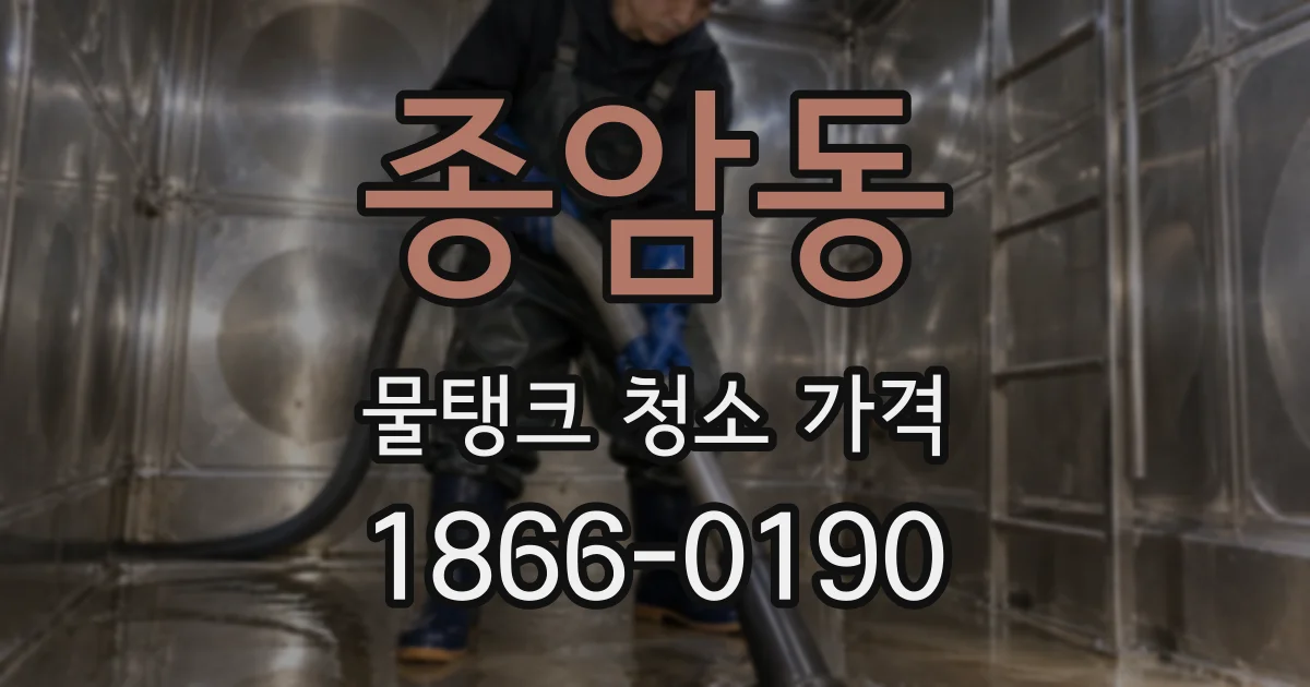 종암동 물탱크 청소 가격