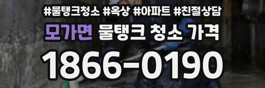 모가면 물탱크 청소 가격