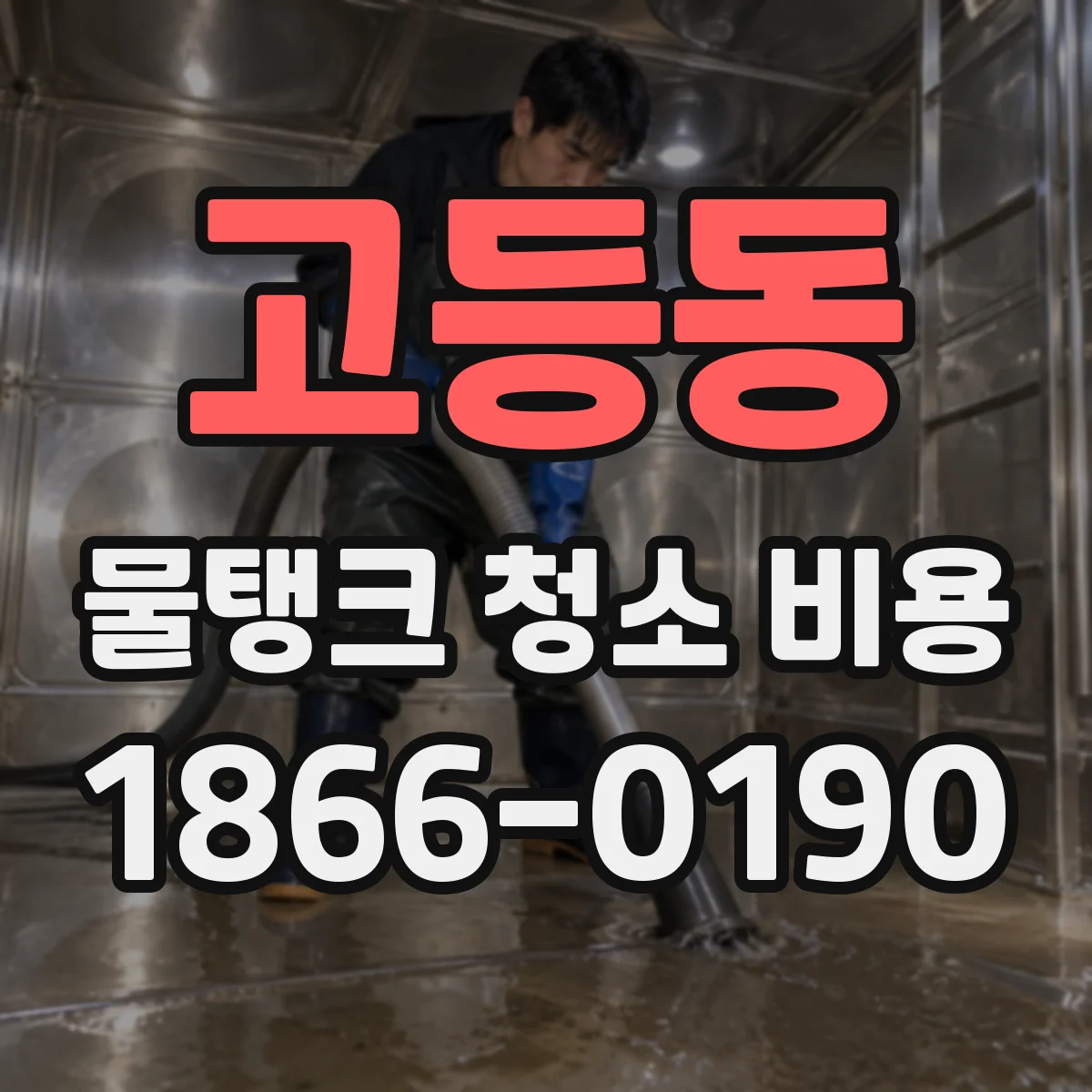 고등동 물탱크 청소 비용