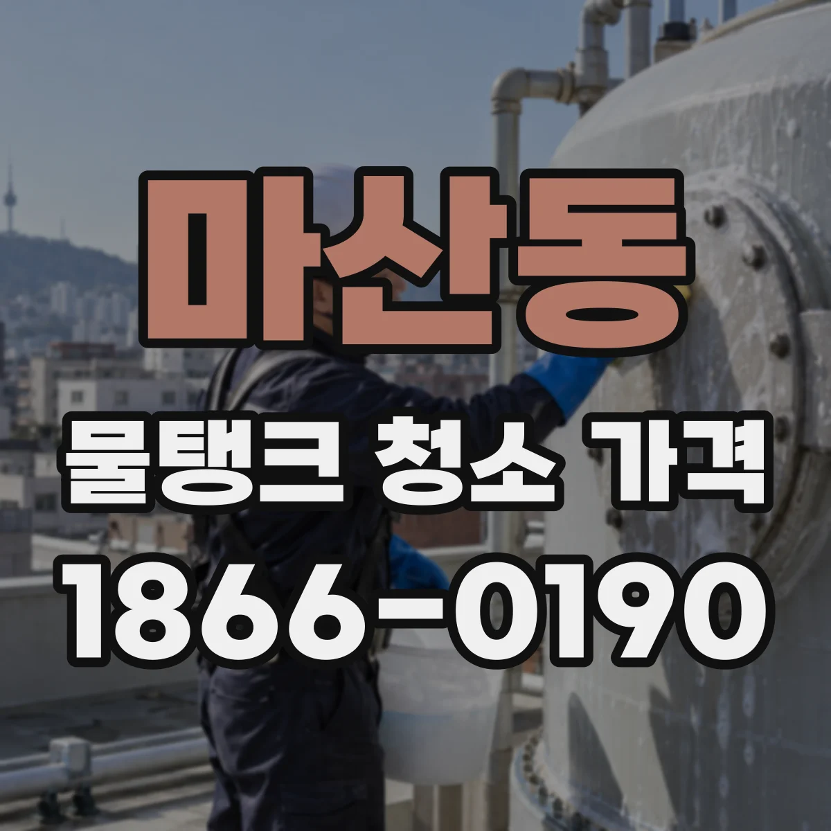 마산동 물탱크 청소 가격