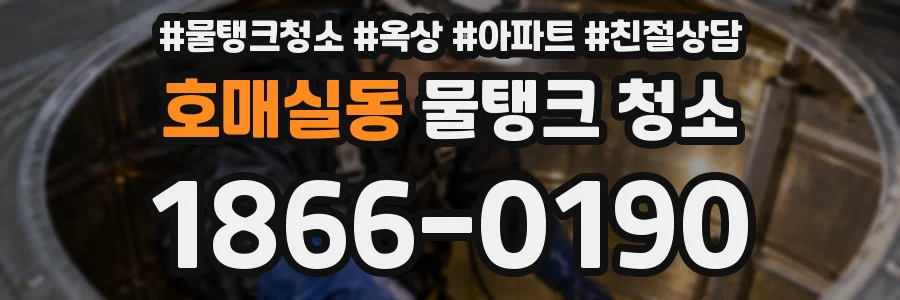 호매실동 물탱크 청소