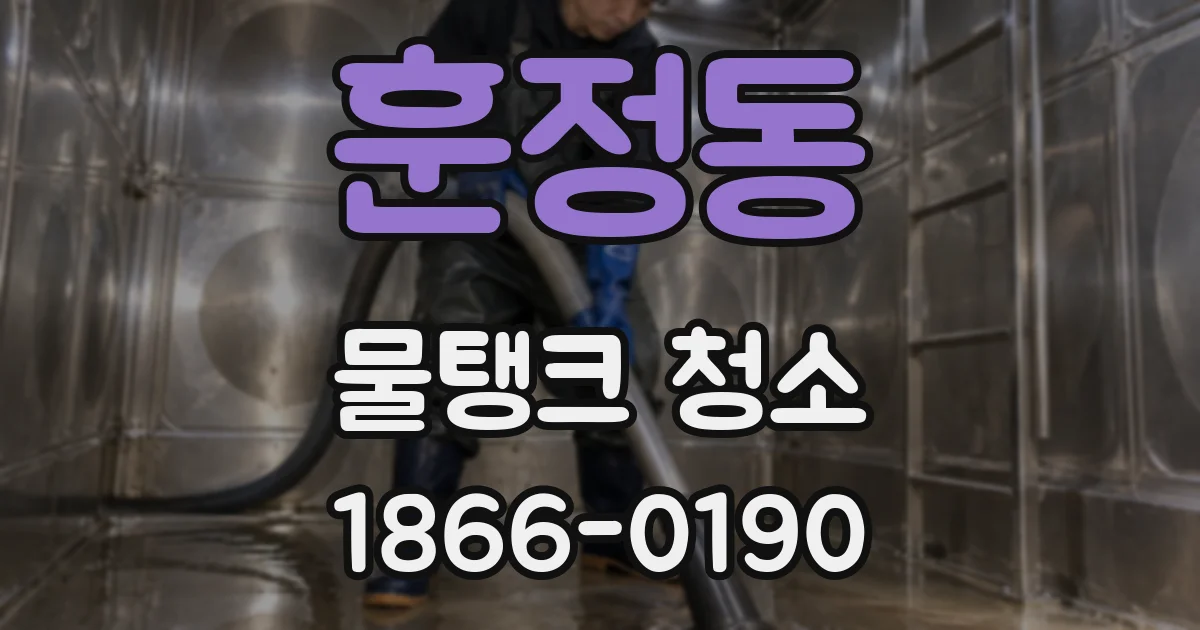 훈정동 물탱크 청소