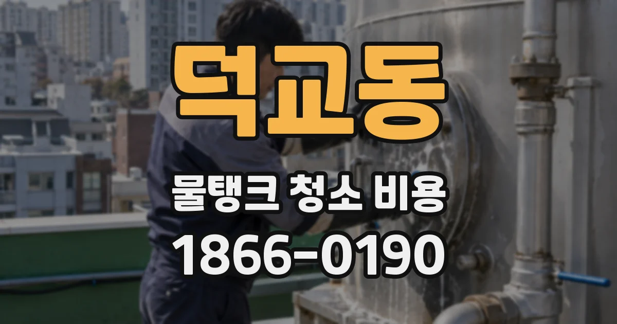 덕교동 물탱크 청소 비용