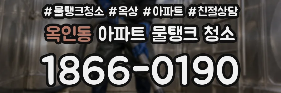 옥인동 아파트 물탱크 청소