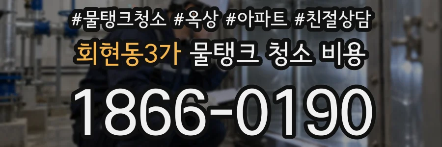 회현동3가 물탱크 청소 비용