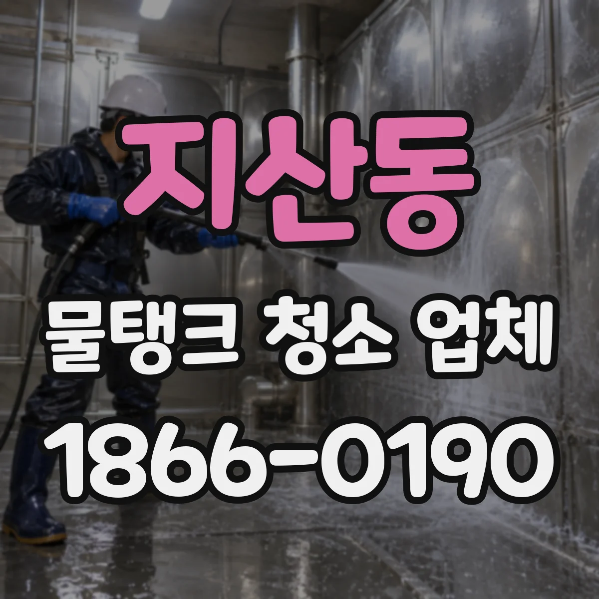 지산동 물탱크 청소 업체