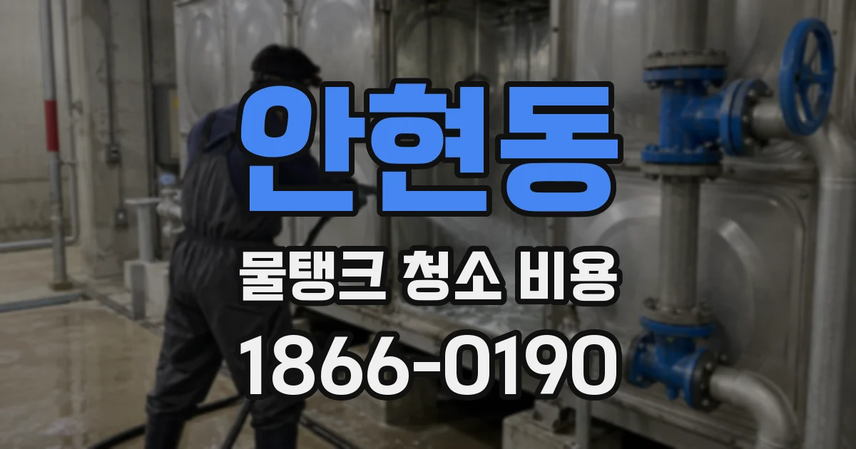 안현동 물탱크 청소 비용
