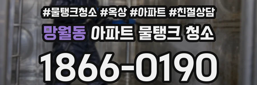 망월동 아파트 물탱크 청소