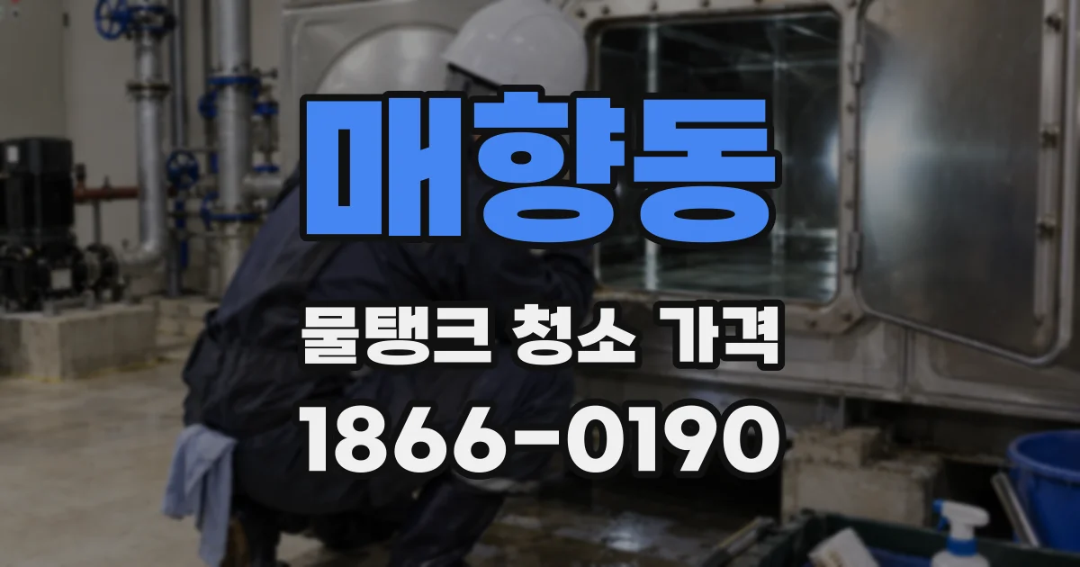 매향동 물탱크 청소 가격