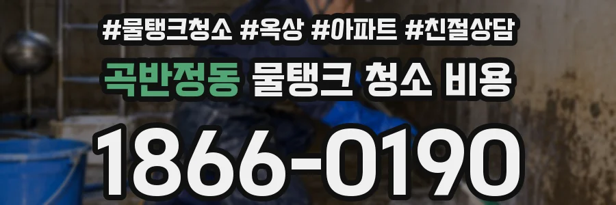 곡반정동 물탱크 청소 비용
