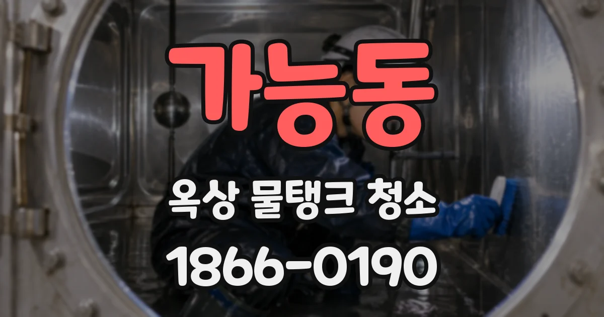 가능동 옥상 물탱크 청소