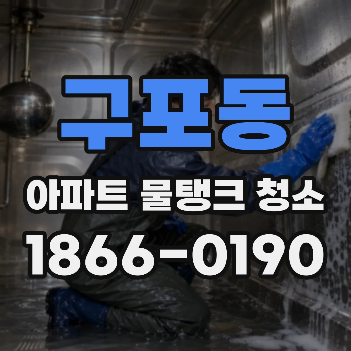 구포동 아파트 물탱크 청소