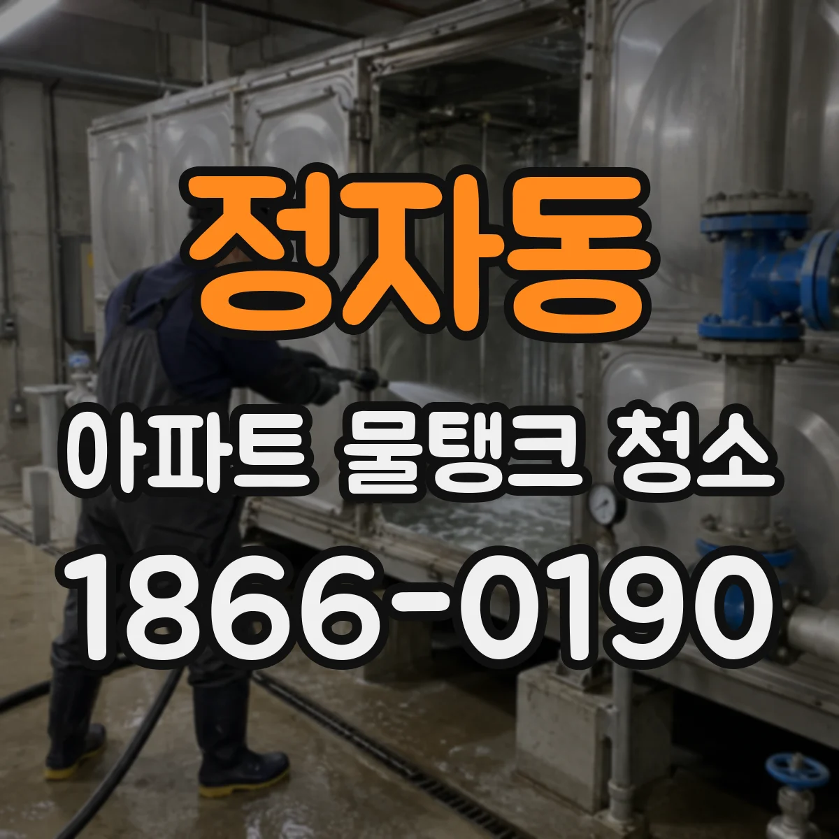 정자동 아파트 물탱크 청소