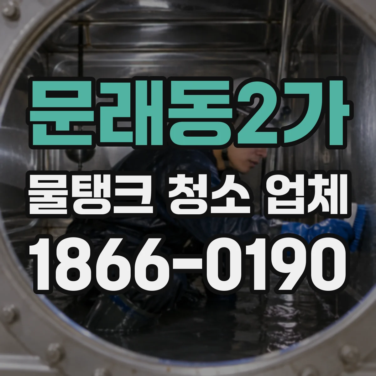 문래동2가 물탱크 청소 업체