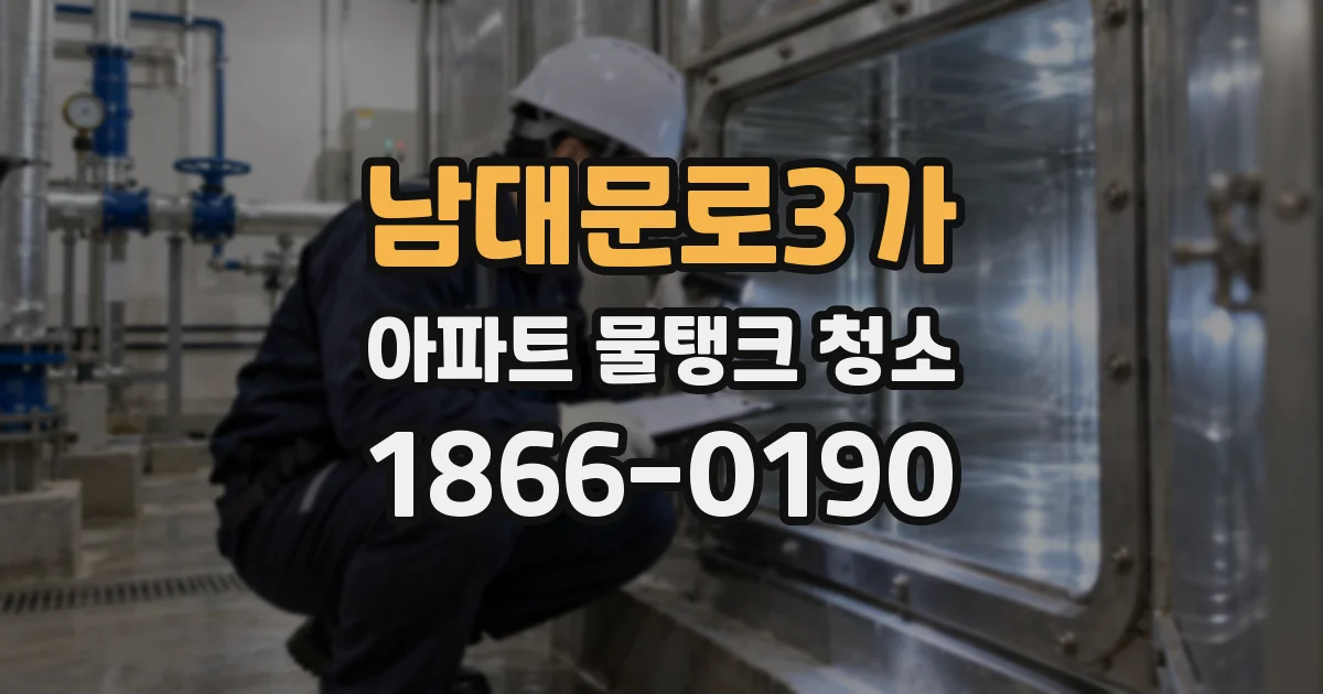 남대문로3가 아파트 물탱크 청소