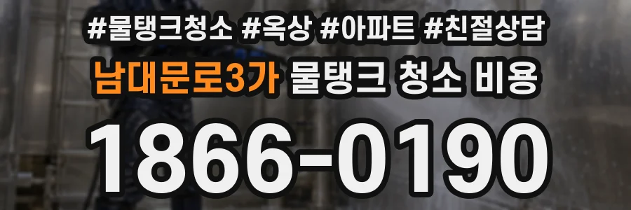 남대문로3가 물탱크 청소 비용