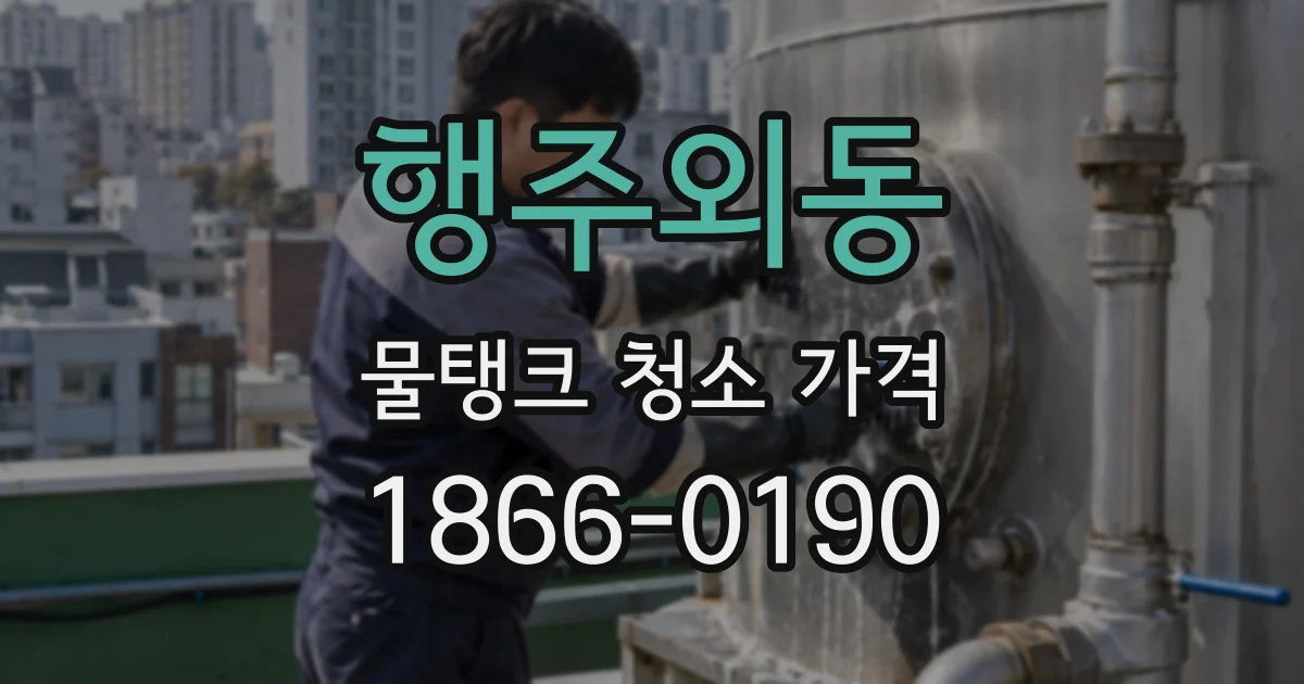 행주외동 물탱크 청소 가격