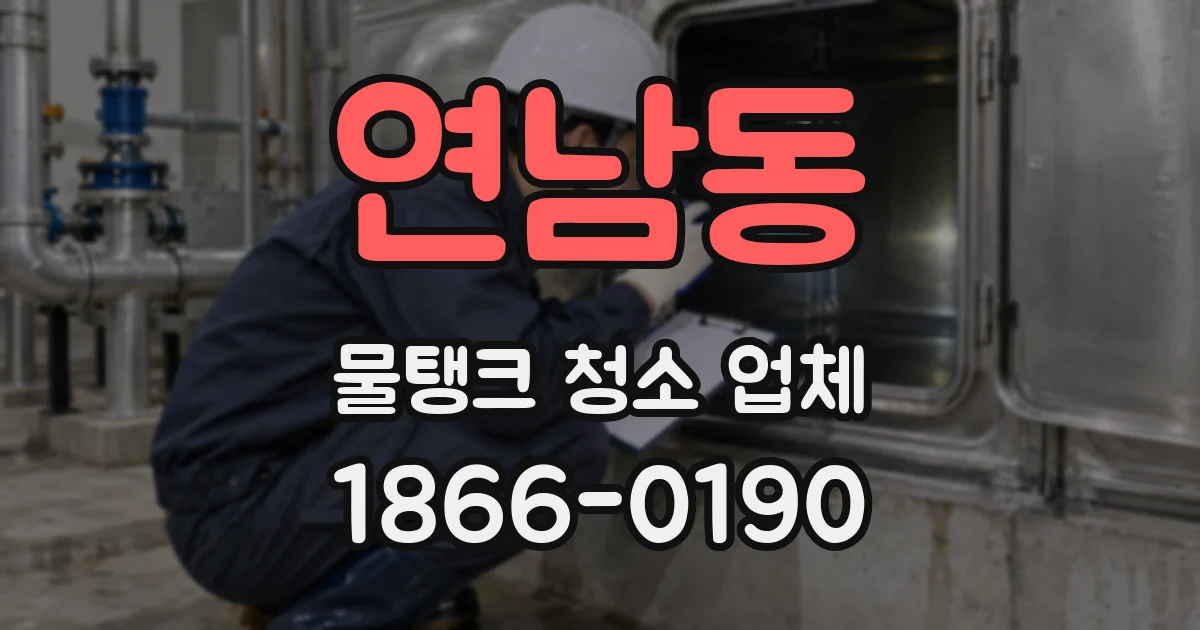 연남동 물탱크 청소 업체