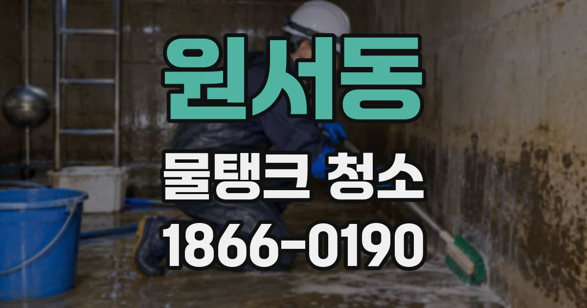 원서동 물탱크 청소