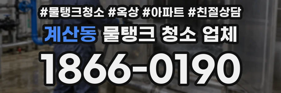 계산동 물탱크 청소 업체