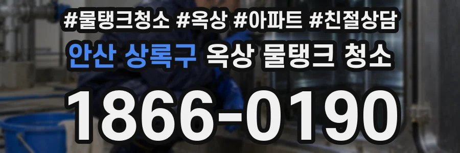 안산 상록구 옥상 물탱크 청소