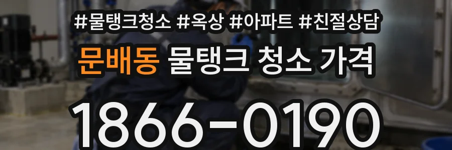 문배동 물탱크 청소 가격
