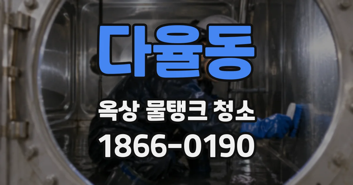 다율동 옥상 물탱크 청소