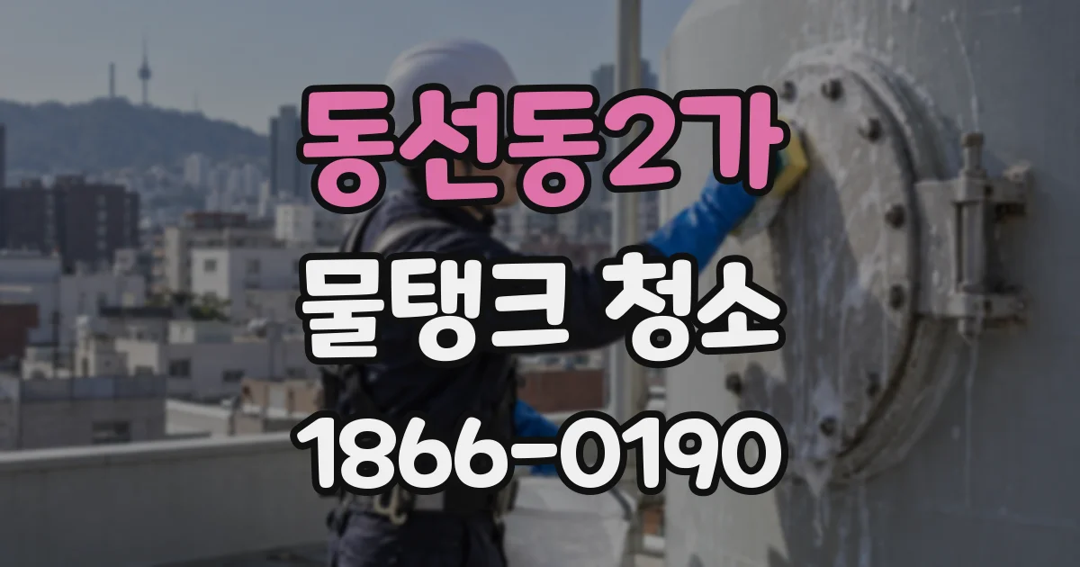 동선동2가 물탱크 청소