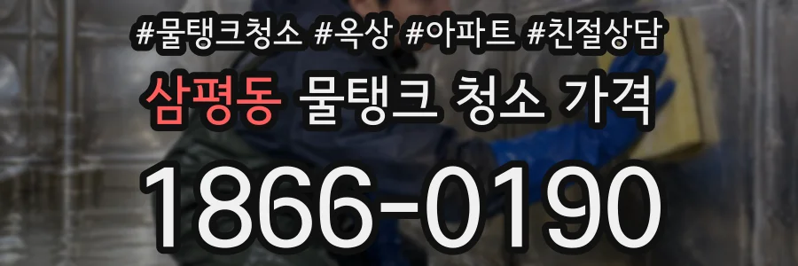삼평동 물탱크 청소 가격
